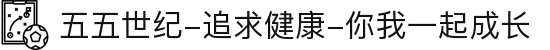 五五世纪-追求健康-你我一起成长