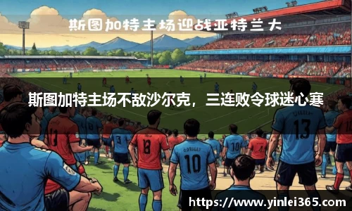 斯图加特主场不敌沙尔克，三连败令球迷心寒