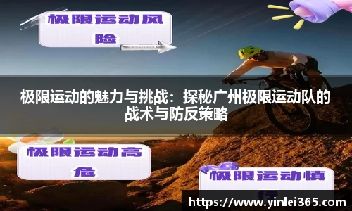 极限运动的魅力与挑战：探秘广州极限运动队的战术与防反策略