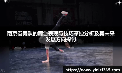 南京街舞队的舞台表现与技巧掌控分析及其未来发展方向探讨