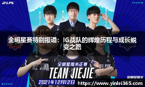 全明星赛特别报道：IG战队的辉煌历程与成长蜕变之路