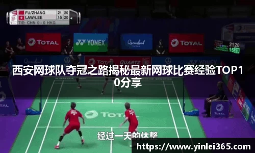西安网球队夺冠之路揭秘最新网球比赛经验TOP10分享