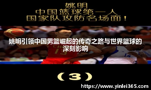 姚明引领中国男篮崛起的传奇之路与世界篮球的深刻影响