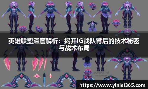 英雄联盟深度解析：揭开IG战队背后的技术秘密与战术布局