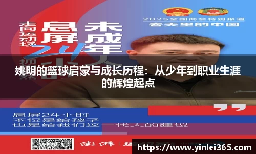 姚明的篮球启蒙与成长历程：从少年到职业生涯的辉煌起点
