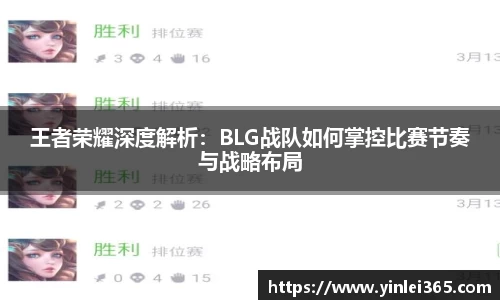 王者荣耀深度解析：BLG战队如何掌控比赛节奏与战略布局