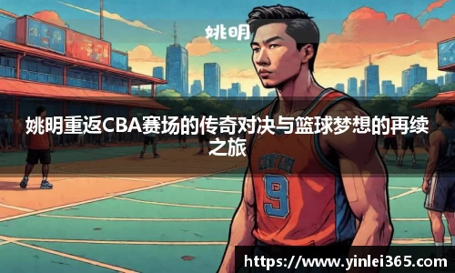 姚明重返CBA赛场的传奇对决与篮球梦想的再续之旅