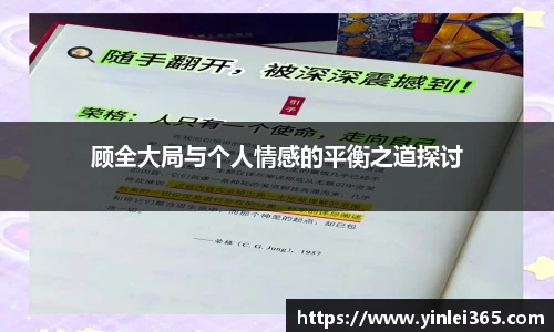 顾全大局与个人情感的平衡之道探讨