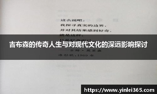 吉布森的传奇人生与对现代文化的深远影响探讨