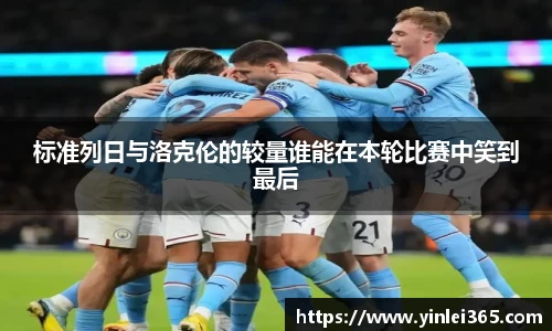 标准列日与洛克伦的较量谁能在本轮比赛中笑到最后