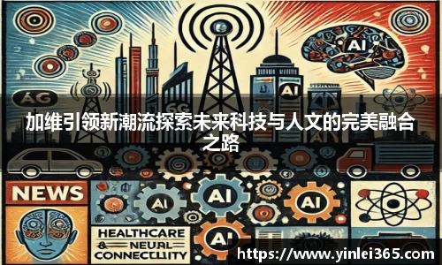 加维引领新潮流探索未来科技与人文的完美融合之路