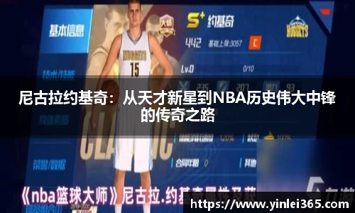 尼古拉约基奇：从天才新星到NBA历史伟大中锋的传奇之路