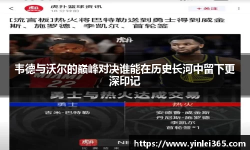 韦德与沃尔的巅峰对决谁能在历史长河中留下更深印记