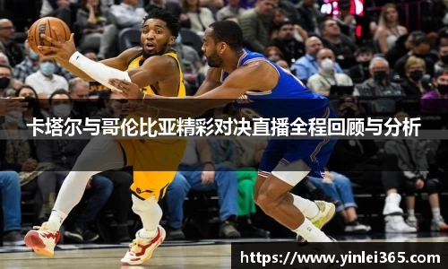 卡塔尔与哥伦比亚精彩对决直播全程回顾与分析