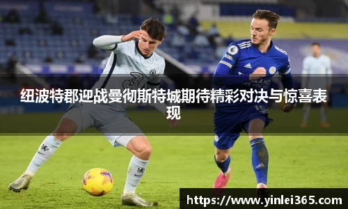 纽波特郡迎战曼彻斯特城期待精彩对决与惊喜表现