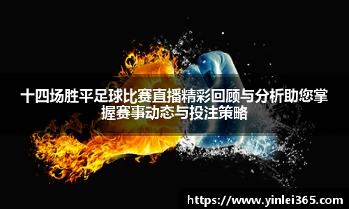十四场胜平足球比赛直播精彩回顾与分析助您掌握赛事动态与投注策略