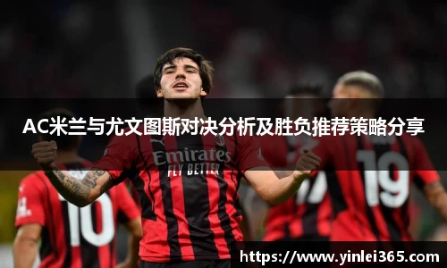 AC米兰与尤文图斯对决分析及胜负推荐策略分享