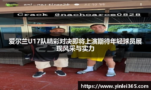 爱尔兰U17队精彩对决即将上演期待年轻球员展现风采与实力