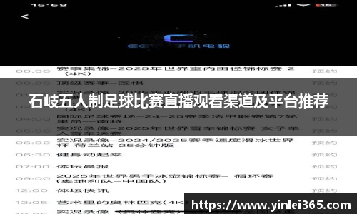 石岐五人制足球比赛直播观看渠道及平台推荐