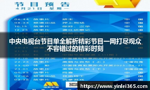 中央电视台节目单全解析精彩节目一网打尽观众不容错过的精彩时刻