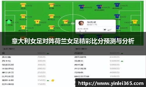 意大利女足对阵荷兰女足精彩比分预测与分析