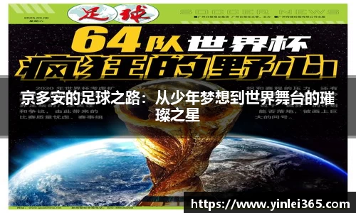 京多安的足球之路：从少年梦想到世界舞台的璀璨之星