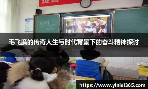 毛飞廉的传奇人生与时代背景下的奋斗精神探讨
