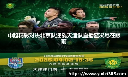 中超精彩对决北京队迎战天津队直播盛况尽在眼前