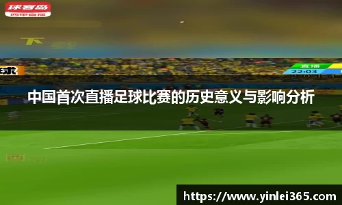 中国首次直播足球比赛的历史意义与影响分析