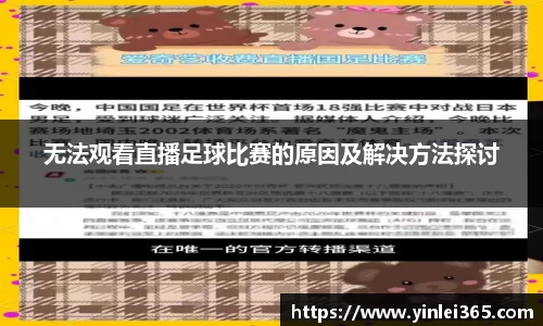 无法观看直播足球比赛的原因及解决方法探讨