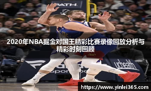 2020年NBA掘金对国王精彩比赛录像回放分析与精彩时刻回顾