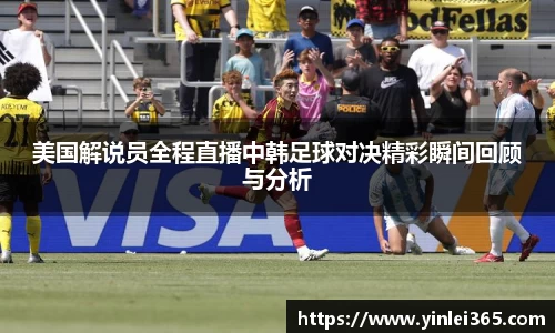 美国解说员全程直播中韩足球对决精彩瞬间回顾与分析