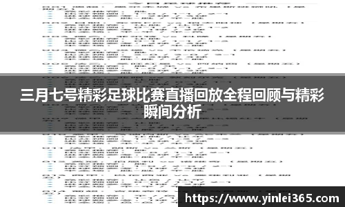 三月七号精彩足球比赛直播回放全程回顾与精彩瞬间分析